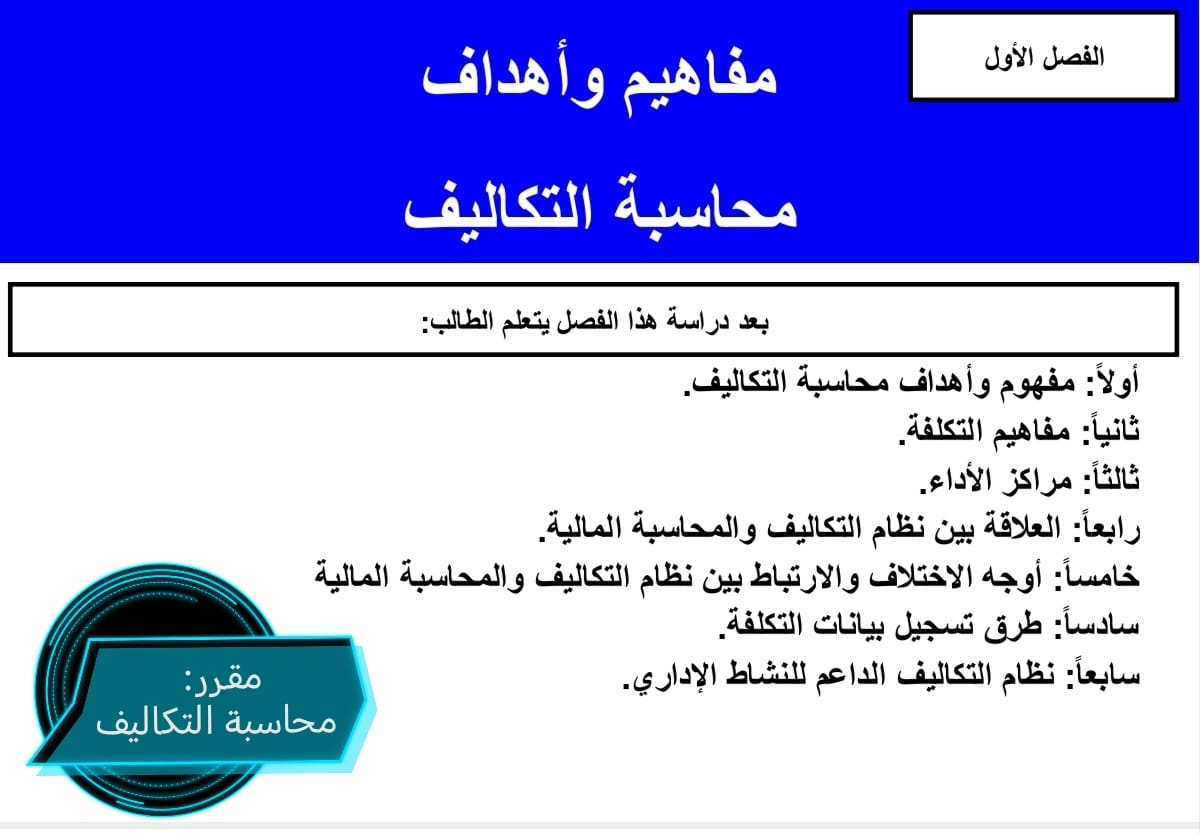 مفاهيم واهداف محاسبة التكاليف